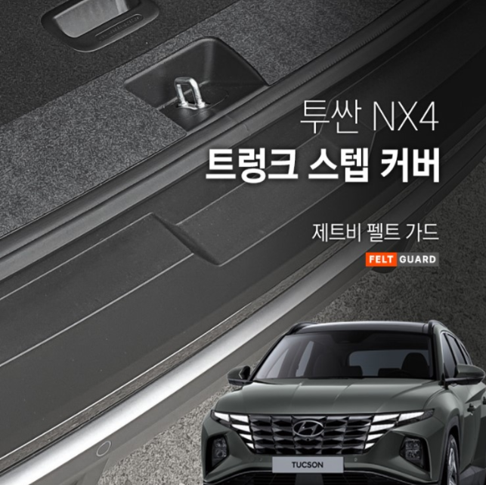 투싼 NX4 트렁크스텝 스크래치 방지 펠트 커버