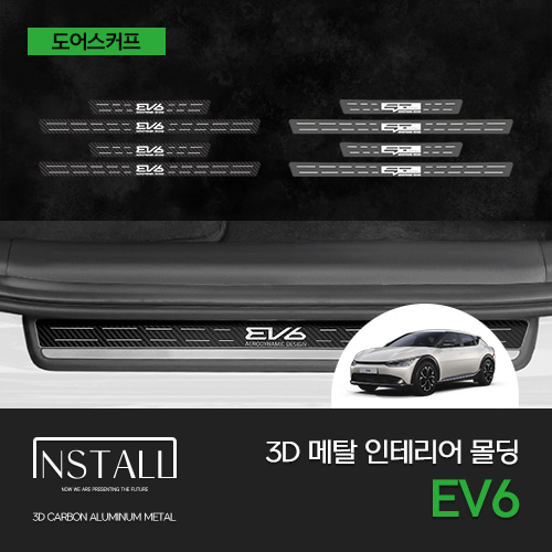 기아 EV6 3D 메탈 카본 헤어라인 스타일리쉬 도어스커프