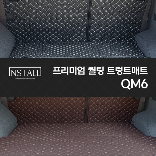 QM6 프리미엄 퀼팅 트렁크매트