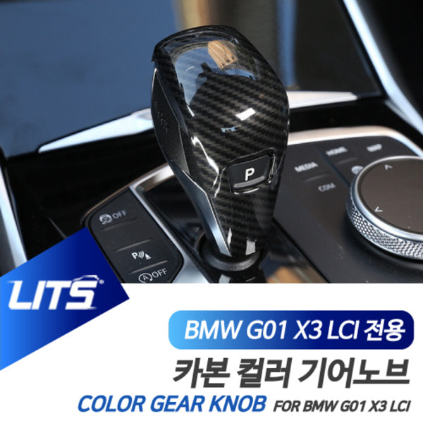 BMW G01 X3 LCI 전용 카본 기어봉 커버 몰딩 악세사리