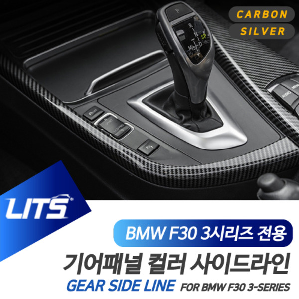 BMW F30 3시리즈 전용 기어패널 사이드라인 몰딩 악세사리 실버 카본
