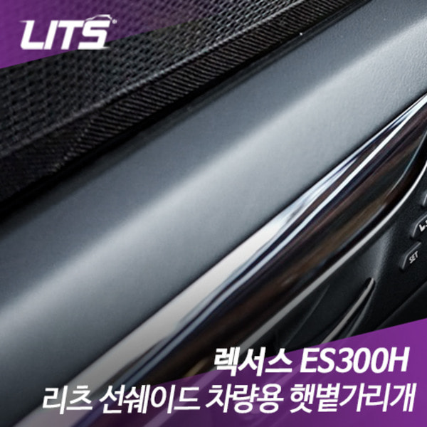 렉서스 ES300H 리츠 선쉐이드 차량용 햇볕가리개 햇빛가리개