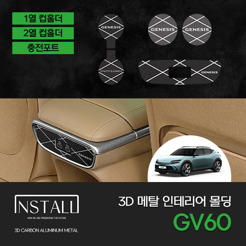 GV60 메탈 3D 인테리어 몰딩 컵홀더 충전포트 도어캐치