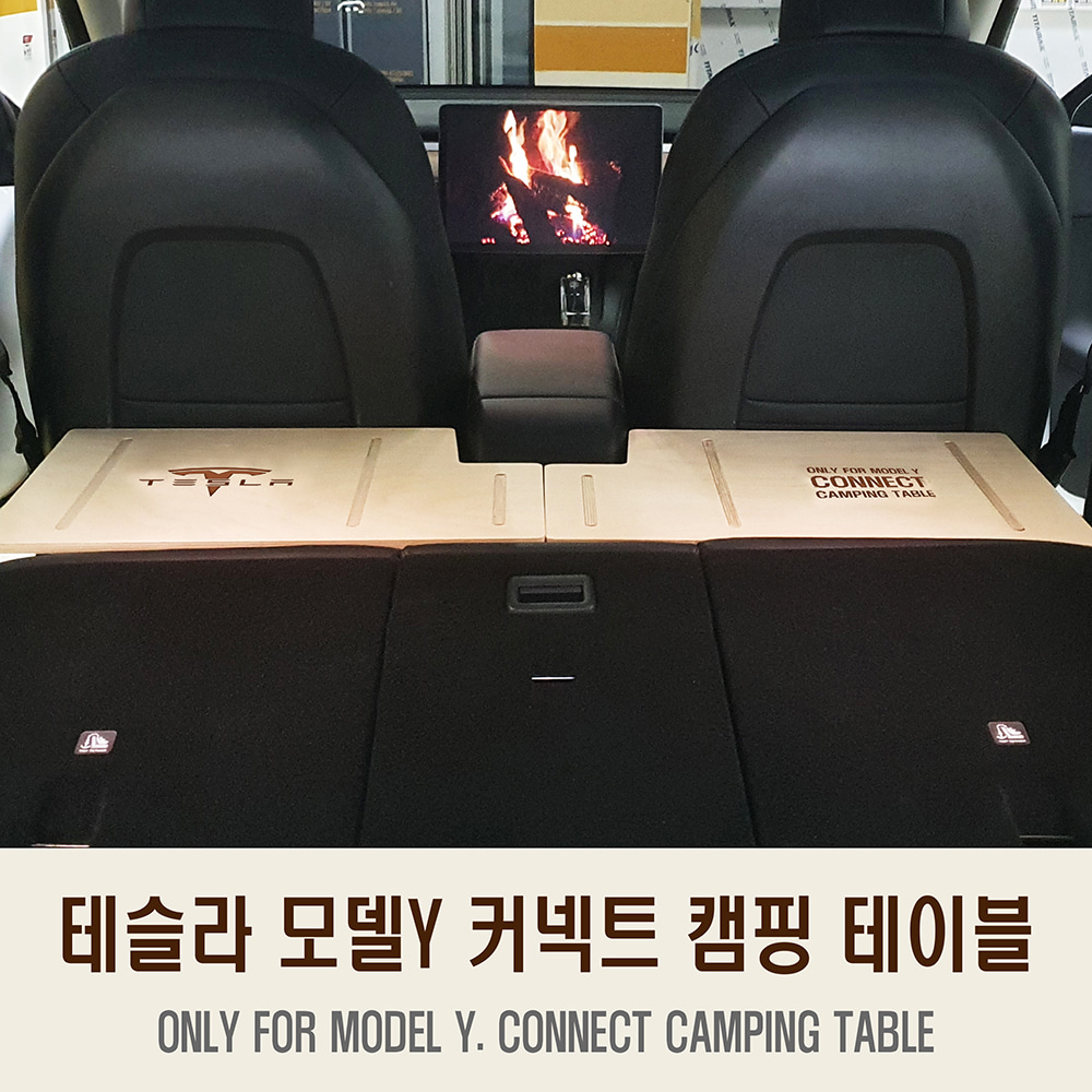 오토모듬 테슬라 모델Y 전용 커넥트 캠핑 테이블