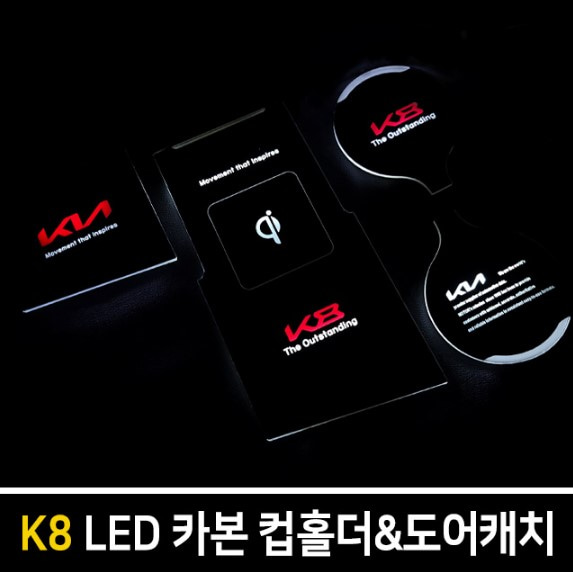 카본스타일 LED컵홀더&amp;도어캐치 [K8]