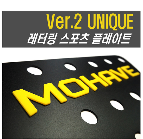 모하비 레터링 스포츠 플레이트_Ver2 (모하비더마스터 공용)