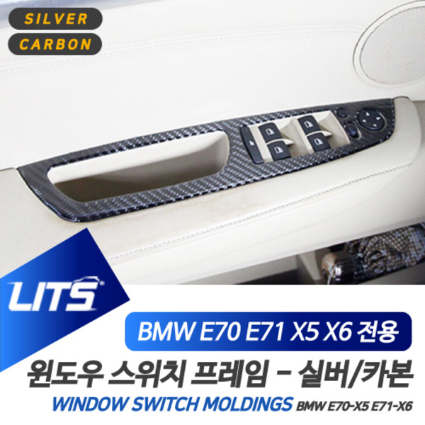 오토모듬 BMW E70 E71 X5 X6 전용 윈도우 스위치 실버 카본 몰딩 악세사리