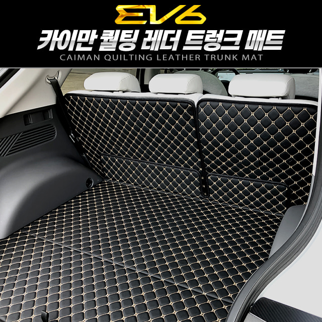 오토모듬 카이만 퀼팅 레더 트렁크 매트 [EV6]