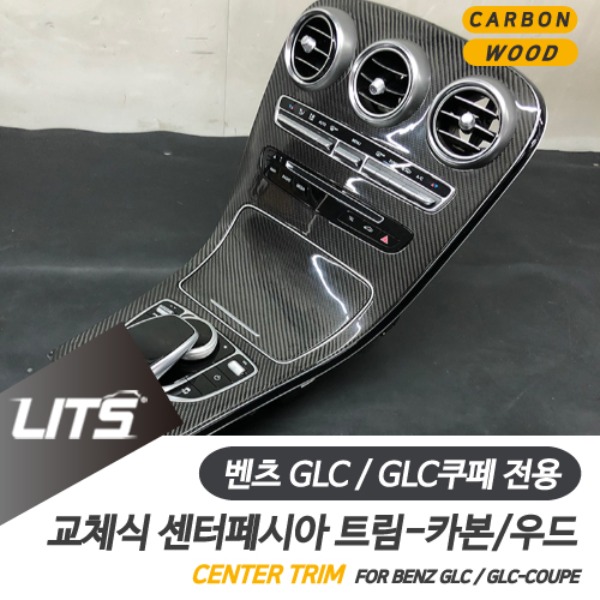 오토모듬 벤츠 GLC GLC쿠페 전용 교환식 센터페시아 우드 카본 트림 세트