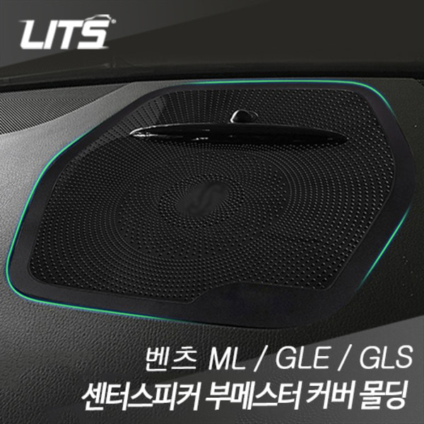 오토모듬 벤츠 ML GLE GLS 대쉬보드 센터스피커 부메스터 커버 몰딩 부품 악세사리