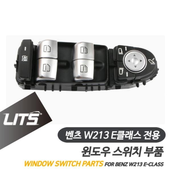 오토모듬 벤츠 W213 E클래스 전용 윈도우 스위치 교환 부품 파츠 모카 블랙 베이지