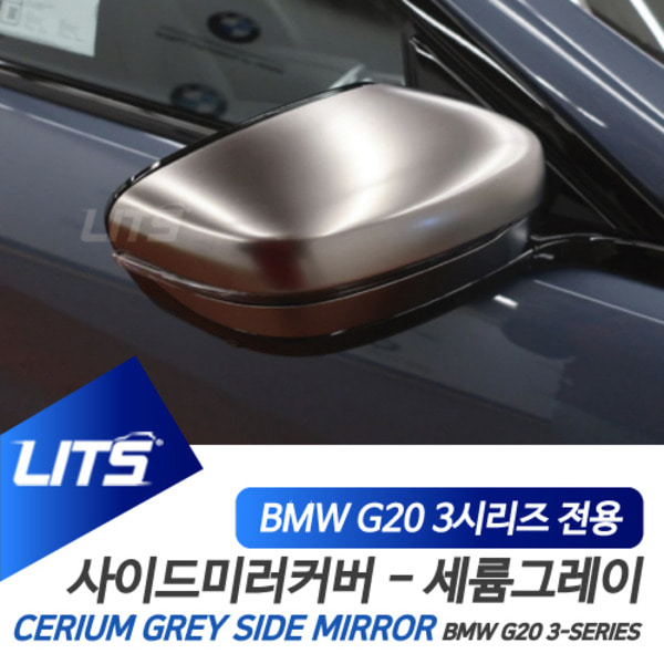 오토모듬 BMW G20 3시리즈 전용 세륨그레이 미러커버 전체교환식
