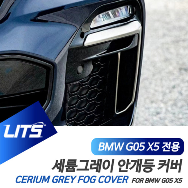 오토모듬 BMW G05 X5 전용 세륨그레이 컬러 안개등커버 M50 타입 포그램프