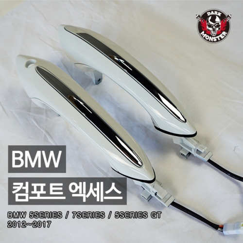 오토모듬 BMW 컴포트 엑세스 도어핸들 (운전석, 조수석 2개 도어핸들 한 세트) 5series / 7series / 5series GT 2012~2017
