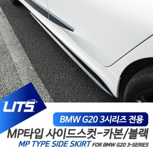 오토모듬 BMW G20 3시리즈 전용 MP타입 퍼포먼스 사이드컷 사이트스커트 파츠 유광블랙 수전사 리얼카본