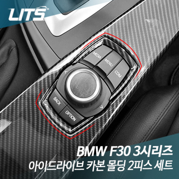 오토모듬 BMW F30 3시리즈 아이드라이브 카본 몰딩 악세사리 2피스 세트