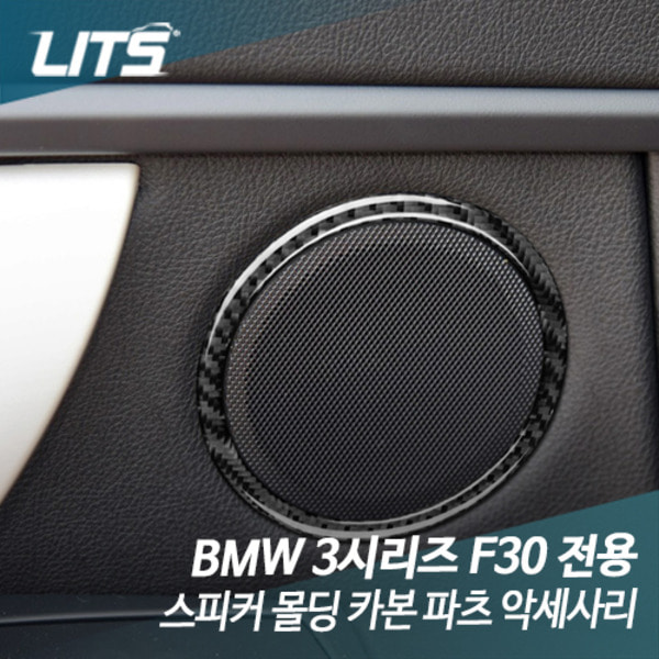 오토모듬 BMW F30 3시리즈 전용 스피커 몰딩 카본 파츠 악세사리