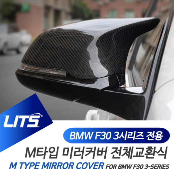 오토모듬 BMW F30 3시리즈 전용 M3 M4 타입 미러커버 전체교환식