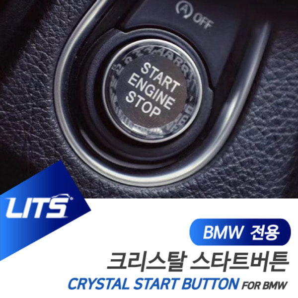 오토모듬 BMW F30 3시리즈 전용 크리스탈 스타트 시동 버튼