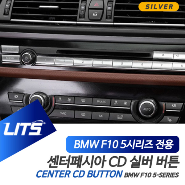 오토모듬 BMW F10 5시리즈 전용 센터페시아 CD 버튼 실버 악세사리