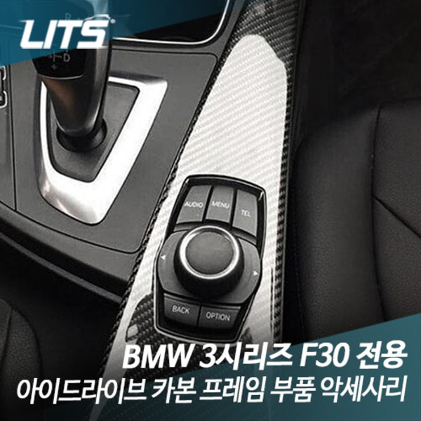 오토모듬 BMW F30 3시리즈 아이드라이브 카본 프레임 부품 악세사리