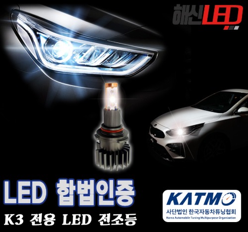 오토모듬 국토부 합법인증 기아 올뉴 더뉴 K3 6000K LED 헤드라이트 전조등 전구