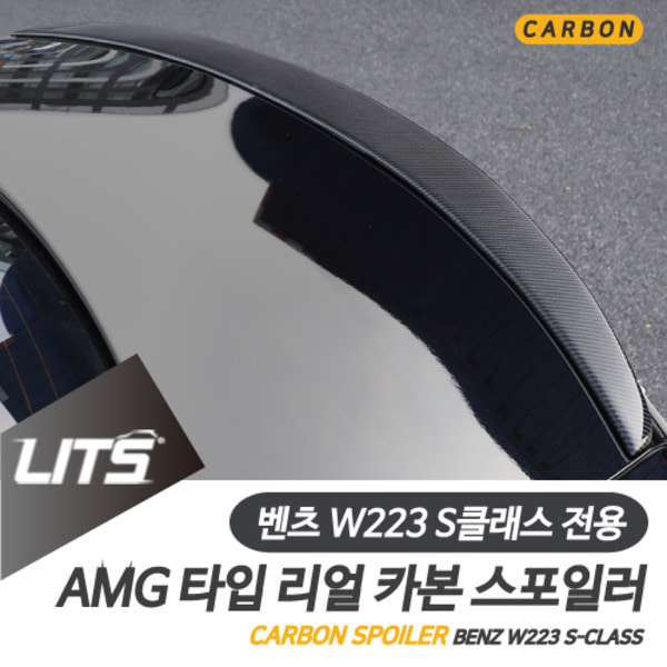 오토모듬 벤츠 W223 S클래스 전용 AMG 타입 리얼 카본 스포일러 S63 세단