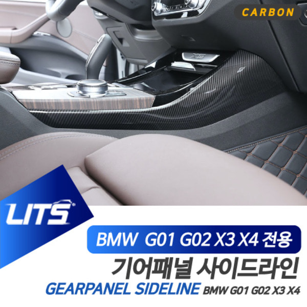 오토모듬 BMW G01 G02 X3 X4 전용 기어패널 사이드라인 카본 몰딩 악세사리