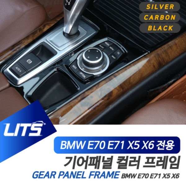 오토모듬 BMW E70 X5 E71 X6 전용 기어패널 풀커버 몰딩 악세사리 실버 카본 블랙