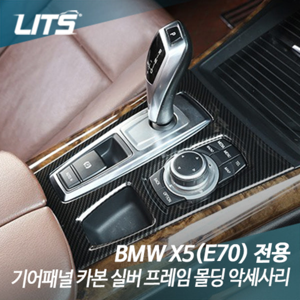 오토모듬 BMW E70 X5 전용 기어패널 카본 실버 프레임 몰딩 악세사리