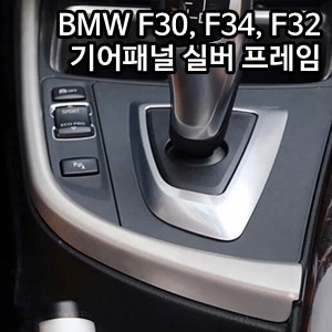 오토모듬 BMW 3 GT (F34) 기어패널 사이드라인 프레임