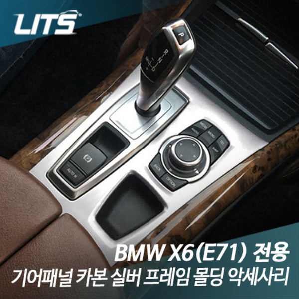 오토모듬 BMW E71 X6 전용 기어패널 카본 실버 프레임 몰딩 악세사리