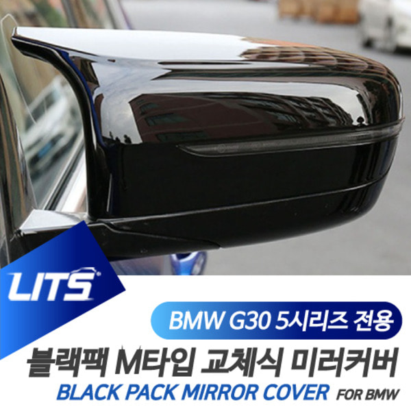 오토모듬 BMW G30 5시리즈 전용 교환식 M타입 블랙 사이드 미러 커버
