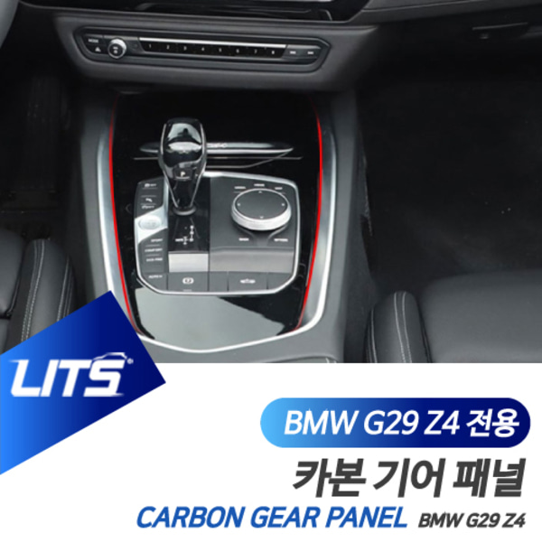 오토모듬 BMW G29 Z4 전용 기어패널 커버 리얼 카본