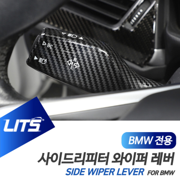 오토모듬 BMW 4시리즈 전용 와이퍼 사이드리피터 레버 카본 몰딩 악세사리 G22 G23 G26