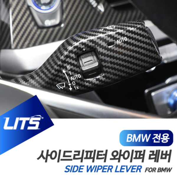 오토모듬 BMW X1 X2 전용 와이퍼 사이드리피터 레버 카본 몰딩 악세사리 F48 F39