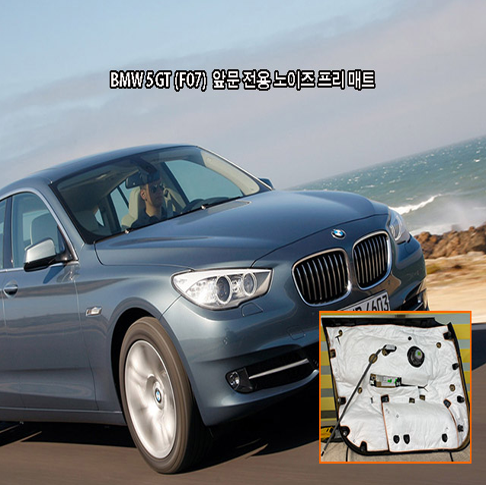 오토모듬 노이즈 프리매트 BMW 5GT(F07) 앞문(좌우 1세트) 방음 흡음재 DIY 세트