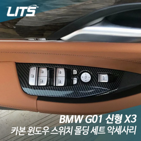 오토모듬 BMW G01 X3 전용 카본 윈도우 스위치 몰딩 세트 악세사리