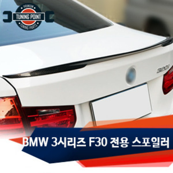 오토모듬 BMW 3시리즈 퍼포먼스 F30 전용 카본 스포일러