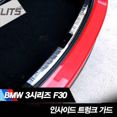 오토모듬 BMW 3시리즈 F30 전용 인사이드 트렁크 가드 1pcs