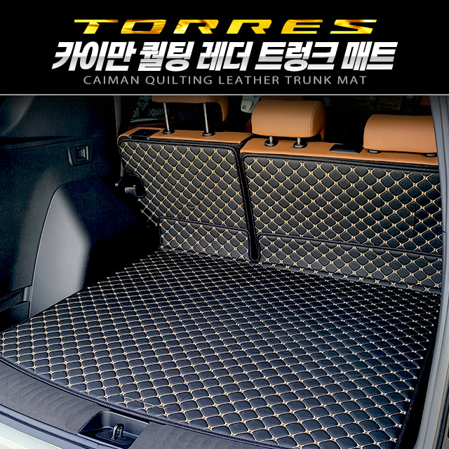 오토모듬 카이만 퀼팅 레더 트렁크 매트 [토레스] T7 전용