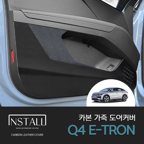 오토모듬 아우디 Q4 E-TRON (2022) 카본 가죽 커버 (1대분)