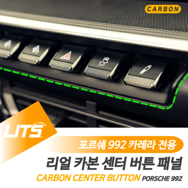 오토모듬 포르쉐 911 카레라 992 전용 센터 버튼 프레임 카본 몰딩 악세사리