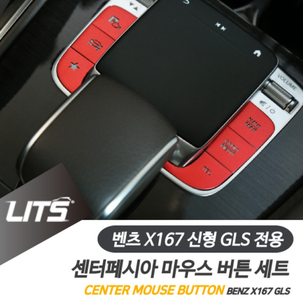 벤츠 X167 신형 GLS 전용 마우스 버튼 컬러 패널 몰딩 세트 악세사리