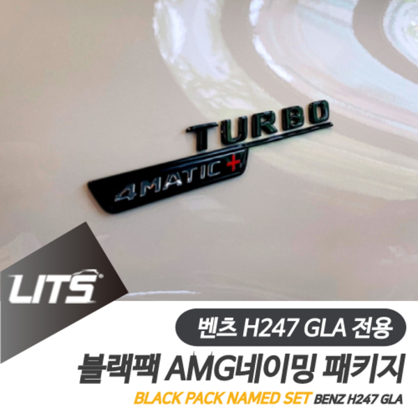 오토모듬 벤츠 H247 GLA 전용 35 45 AMG 전용 블랙팩 익스테리어 네이밍 엠블럼 패키지