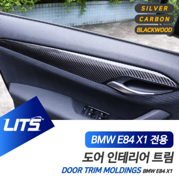 오토모듬 BMW E84 X1 전용 도어패널 풀커버 악세사리 실버 카본 블랙우드