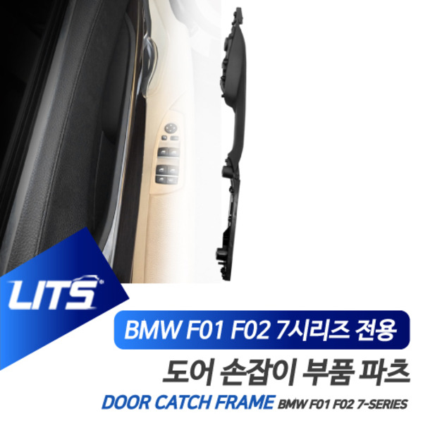 오토모듬 BMW F01 F02 7시리즈 전용 도어 캐치 프레임 패널 교환 부품 파츠