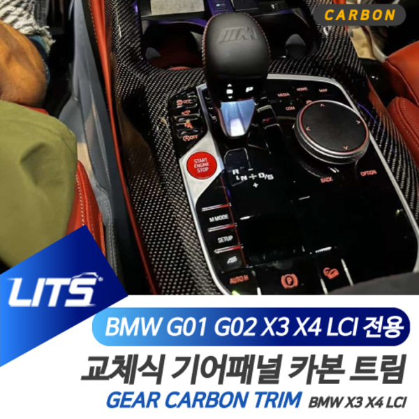 오토모듬 BMW G01 G02 X3 X4 LCI 전용 기어패널 풀커버 리얼 카본 교체식 트림