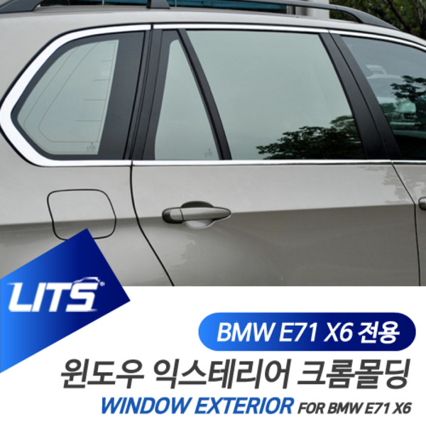 오토모듬 BMW E71 X6 전용 윈도우 크롬 익스테리어 몰딩