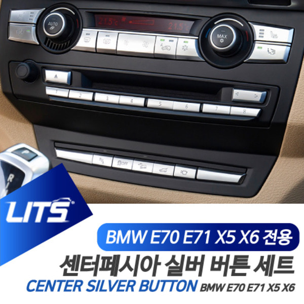 오토모듬 BMW E70 E71 X5 X6 전용 센터페시아 공조기 버튼 실버 악세사리